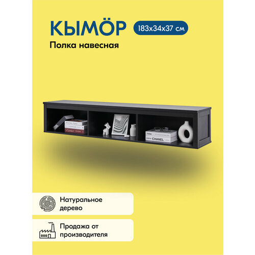 фото Полка навесная кымор 183х34х37, цвет черный, открытая, массив сосны лузалес