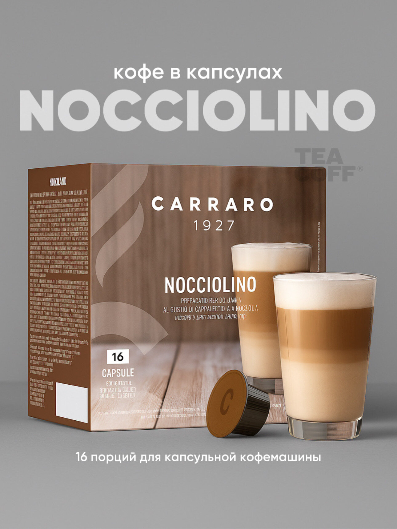 Кофе в капсулах Carraro Nocciolino Dolce Gusto 16 шт Вкус фундук