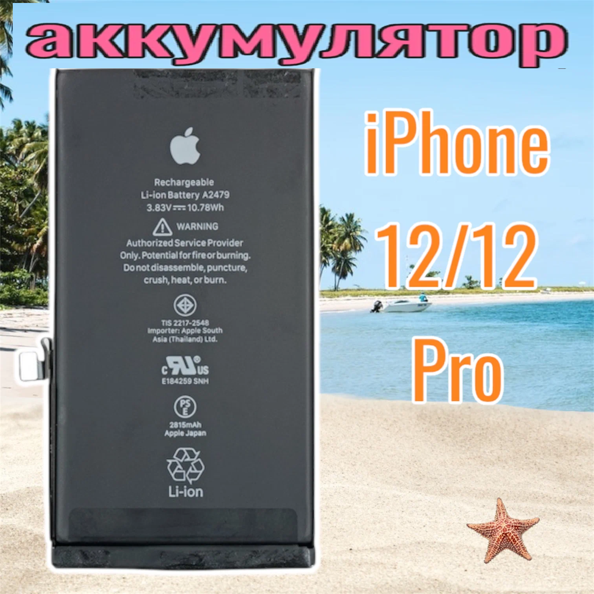 Аккумуляторная батарея на Apple iPhone 12/12 Pro Li-ion 2815mAh