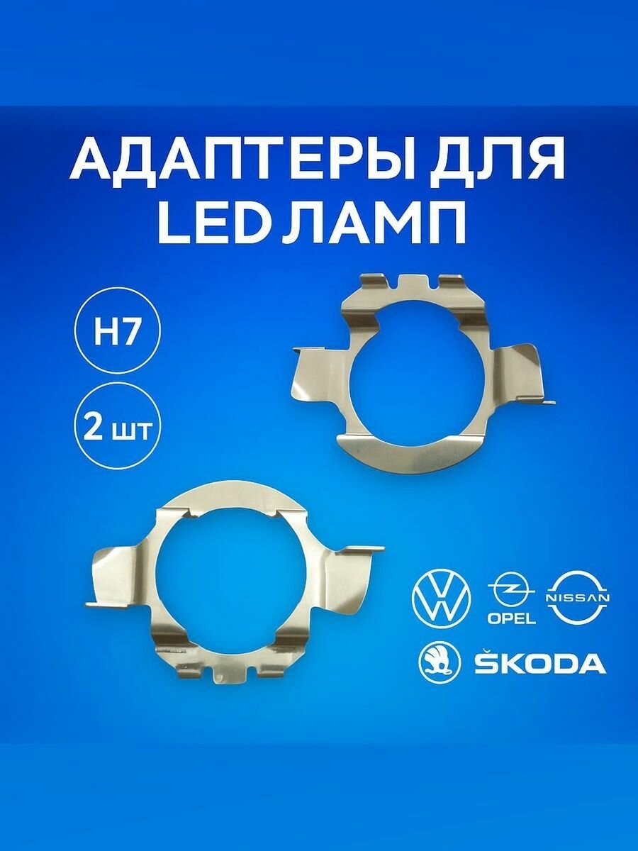Переходник h7 для установки светодиодных ламп в Nissan, Opel, Volkwagen, BMW, 2 шт