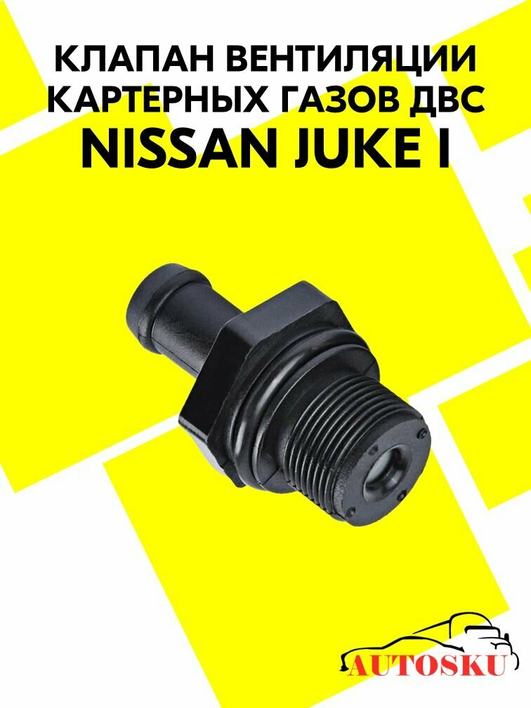 Клапан вентиляции картерных газов Ниссан Жук, NISSAN Juke I (11-)