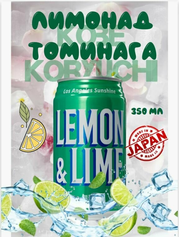 Лимонад Томинага 350мл лимон и лайм, Kobe Koryuchi, Япония