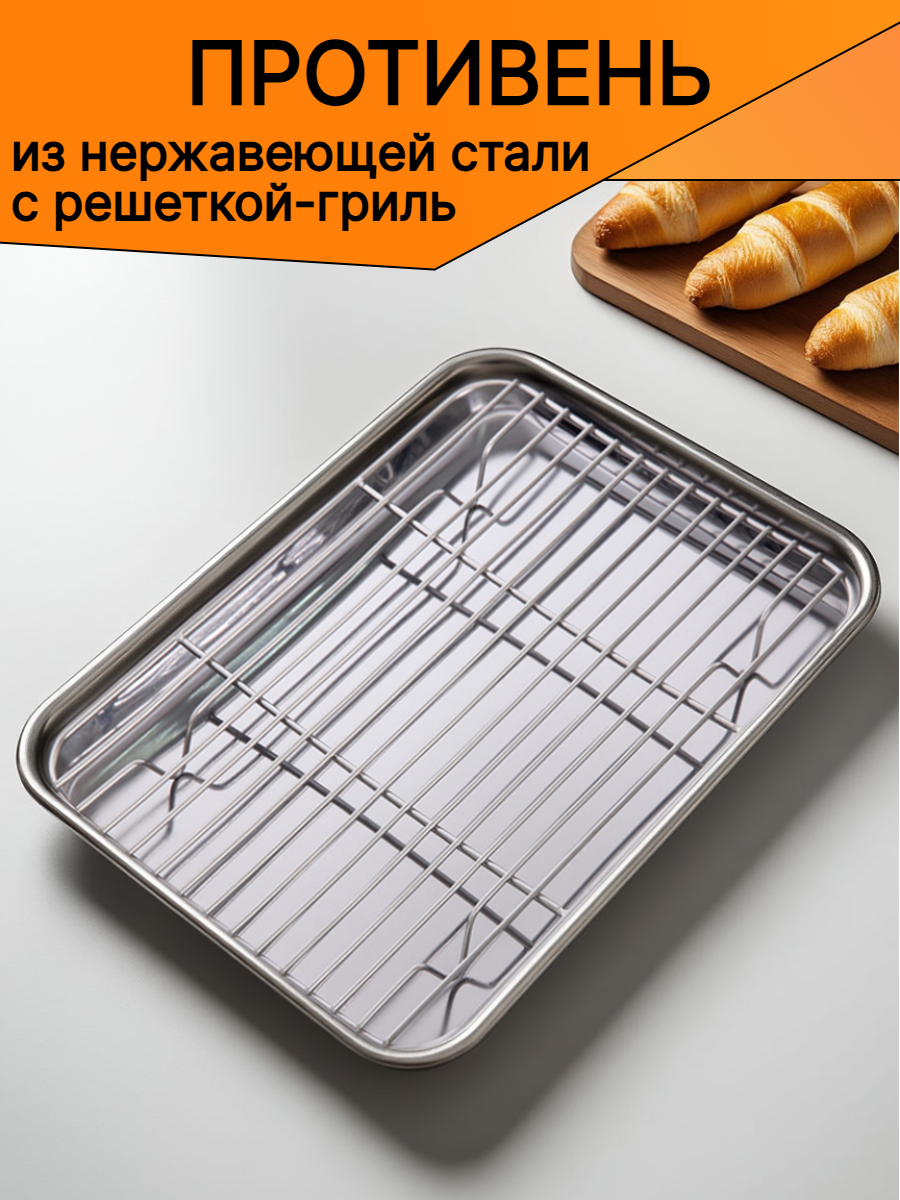 Противень из нержавеющей стали, 31,5 х 24,5 с решеткой гриль