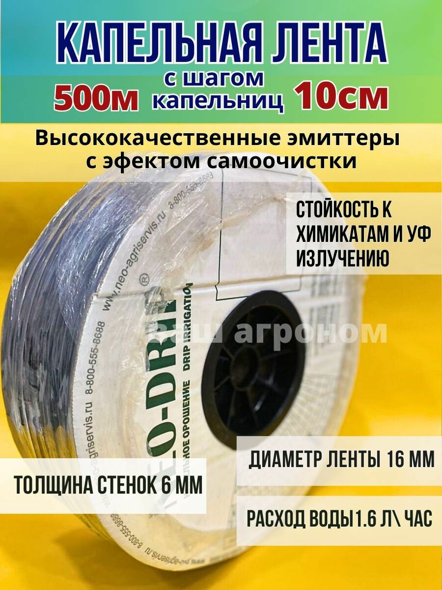 Капельная лента NEO-DRIP для полива эмиттерная 500 м - 10 см