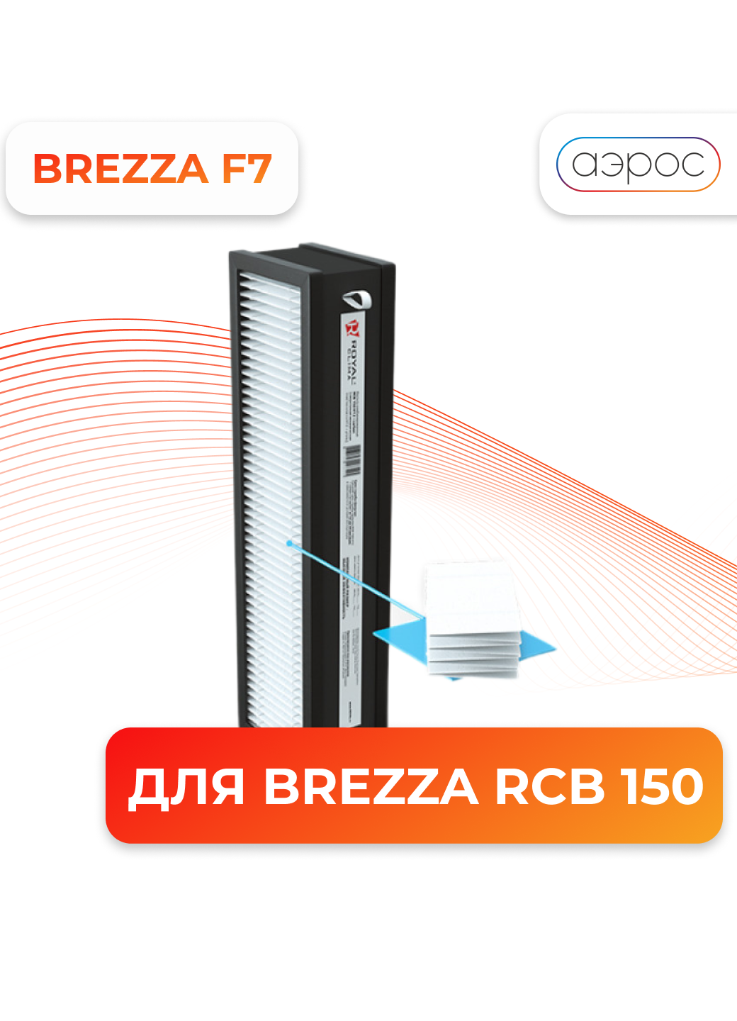 Фильтр тонкой очистки F7 для Brezza RCB 150 ROYAL Clima