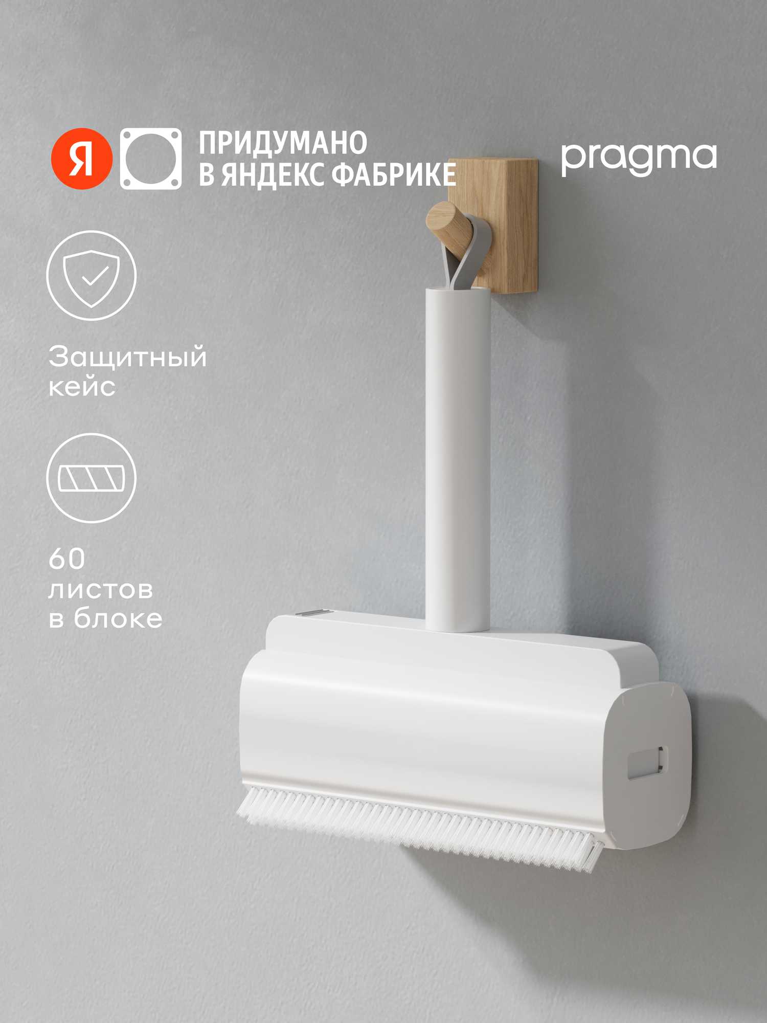 Ролик для чистки одежды Pragma Lipli