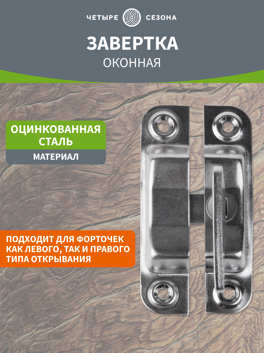 Завёртка накладная Четыре сезона для окна и двери оцинкованная / фиксатор оконный