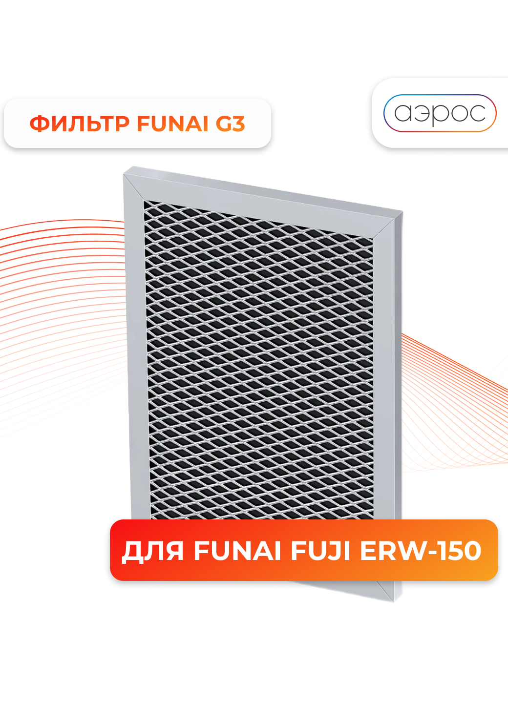 Сменный фильтр FUNAI FUJI ERW-150 G3