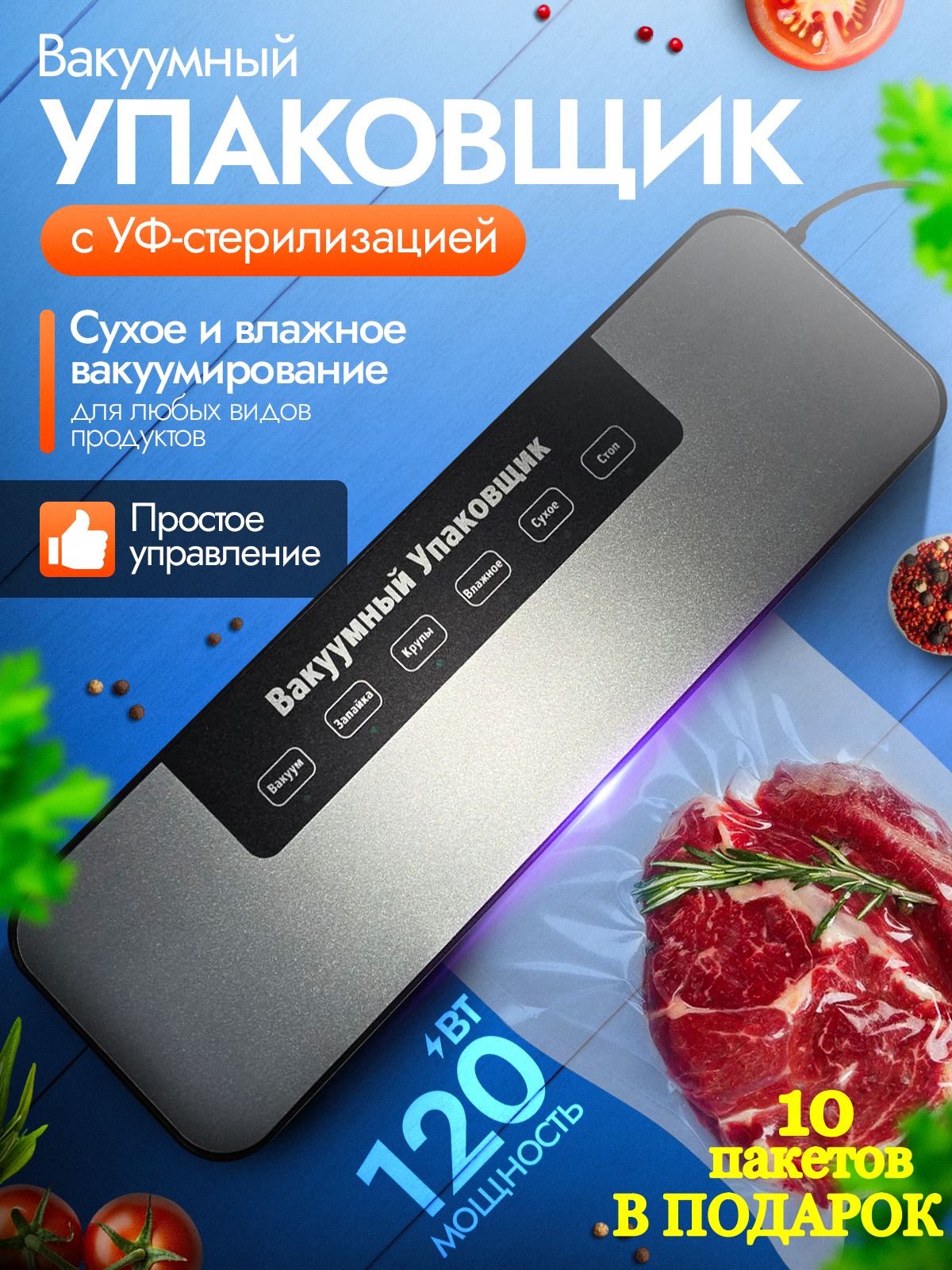Вакууматор для любых видов продуктов с УФ-стерилизацией