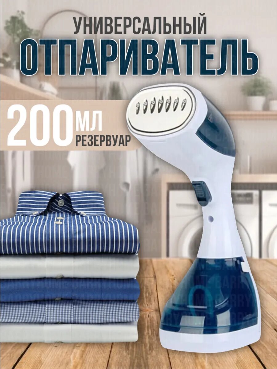 Отпариватель BarryStore, 200мл, для всех тканей, 1100Вт, сенсорное управление, белый