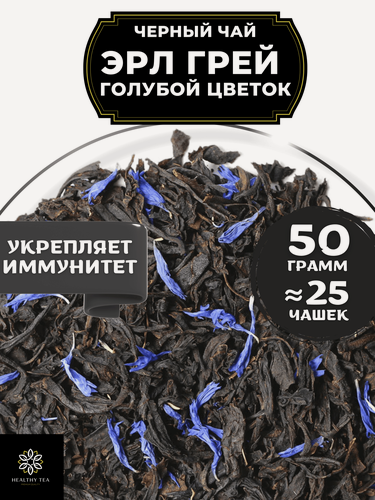 Изображение товара Индийский Черный чай с бергамотом и васильком Эрл Грей Голубой Цветок от Полезный чай / HEALTHY TEA, 50 гр