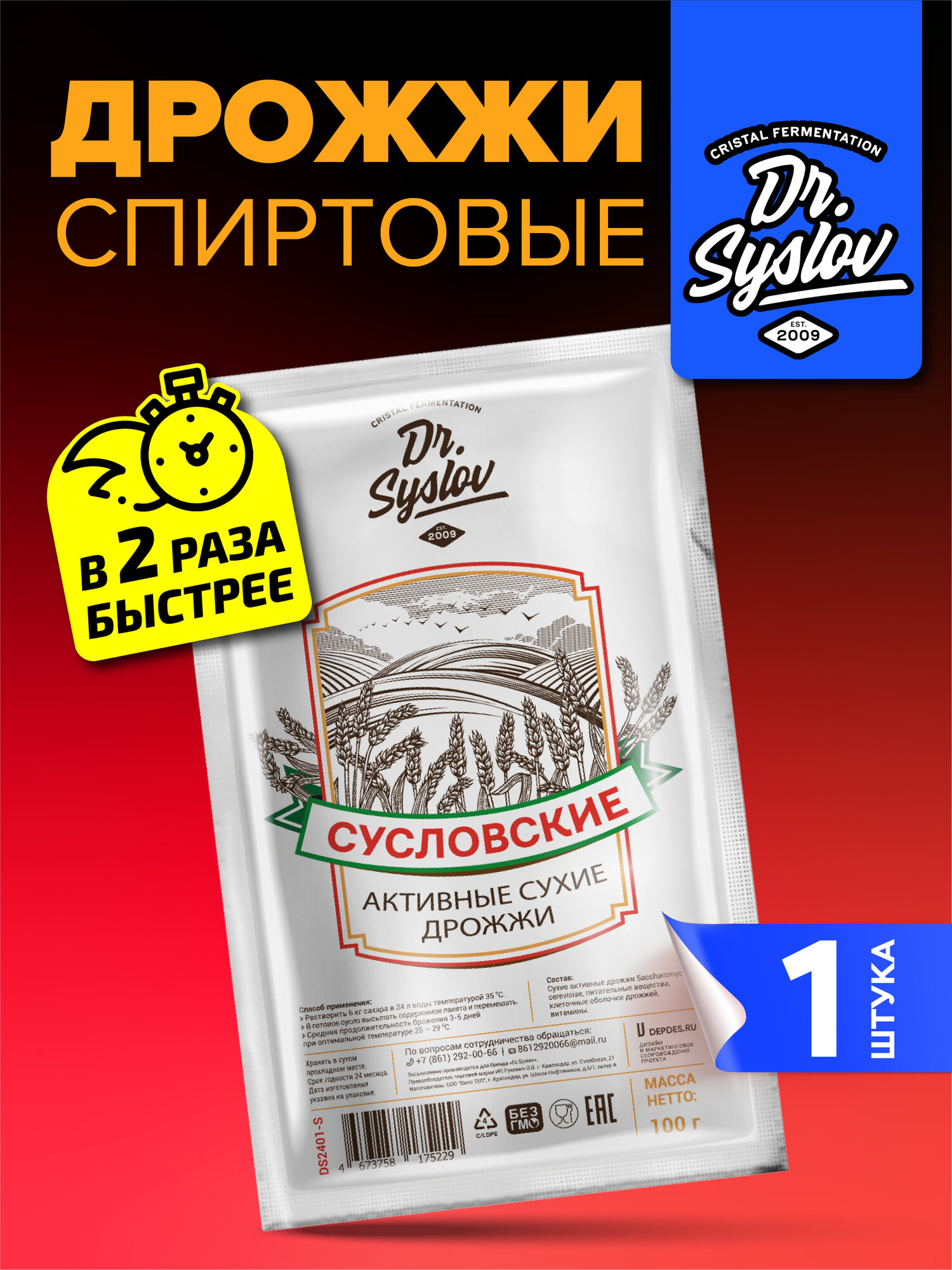 Dr.Syslov Активные сухие дрожжи спиртовые сусловские 1 шт. 100 г