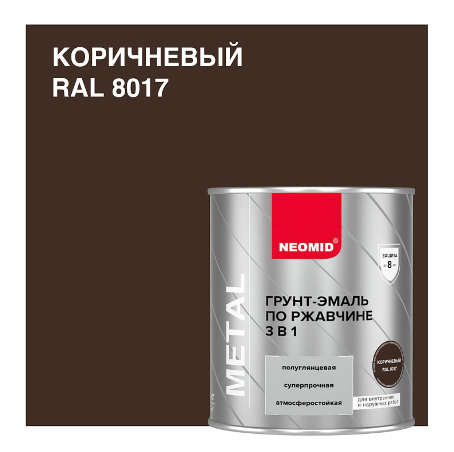 Neomid / Неомид Грунт-эмаль по ржавчине 3в1 коричневый (RAL 8017) (25 кг)