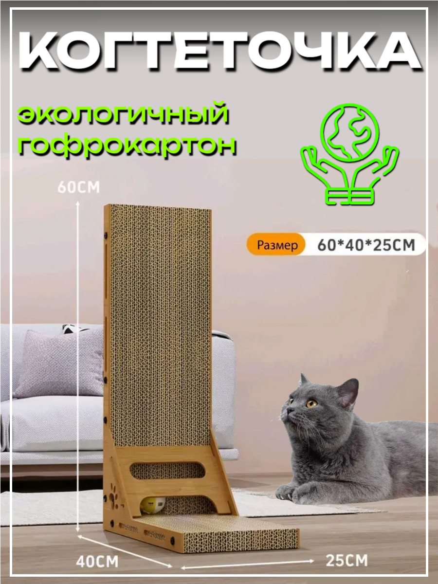 Когтеточка для кошек картонная, угловая, пристенная, "L-образная", экологичная, 40x25x60 см, с игрушкой (шарик)