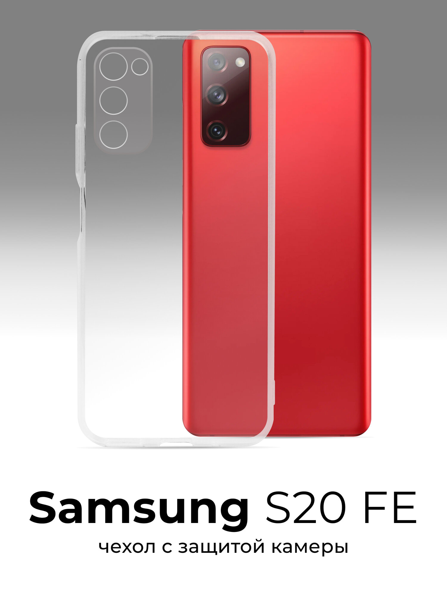Чехол для Samsung Galaxy S20 FE противоударный, прозрачный силиконовый чехол, тонкий защитный чехол с защитой камеры