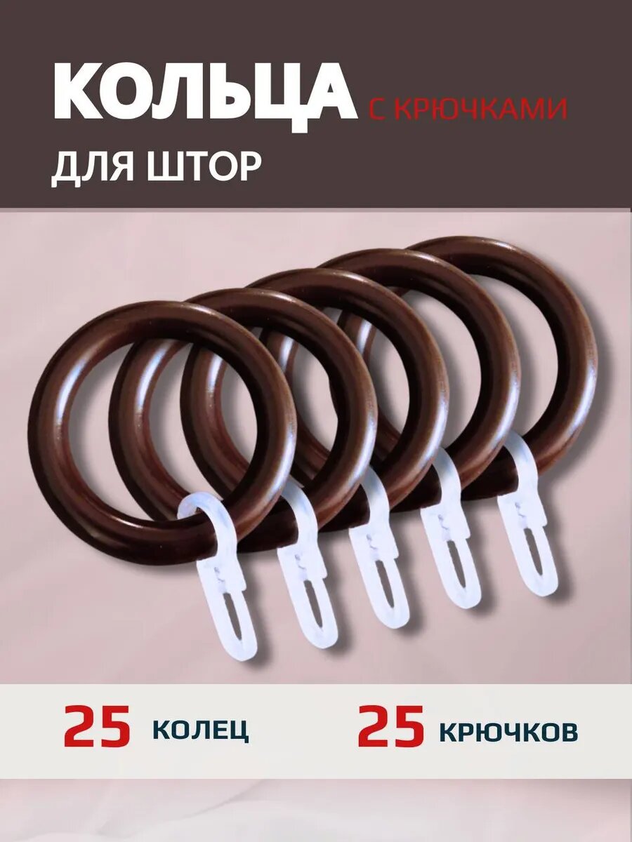 Кольца для штор с крючками