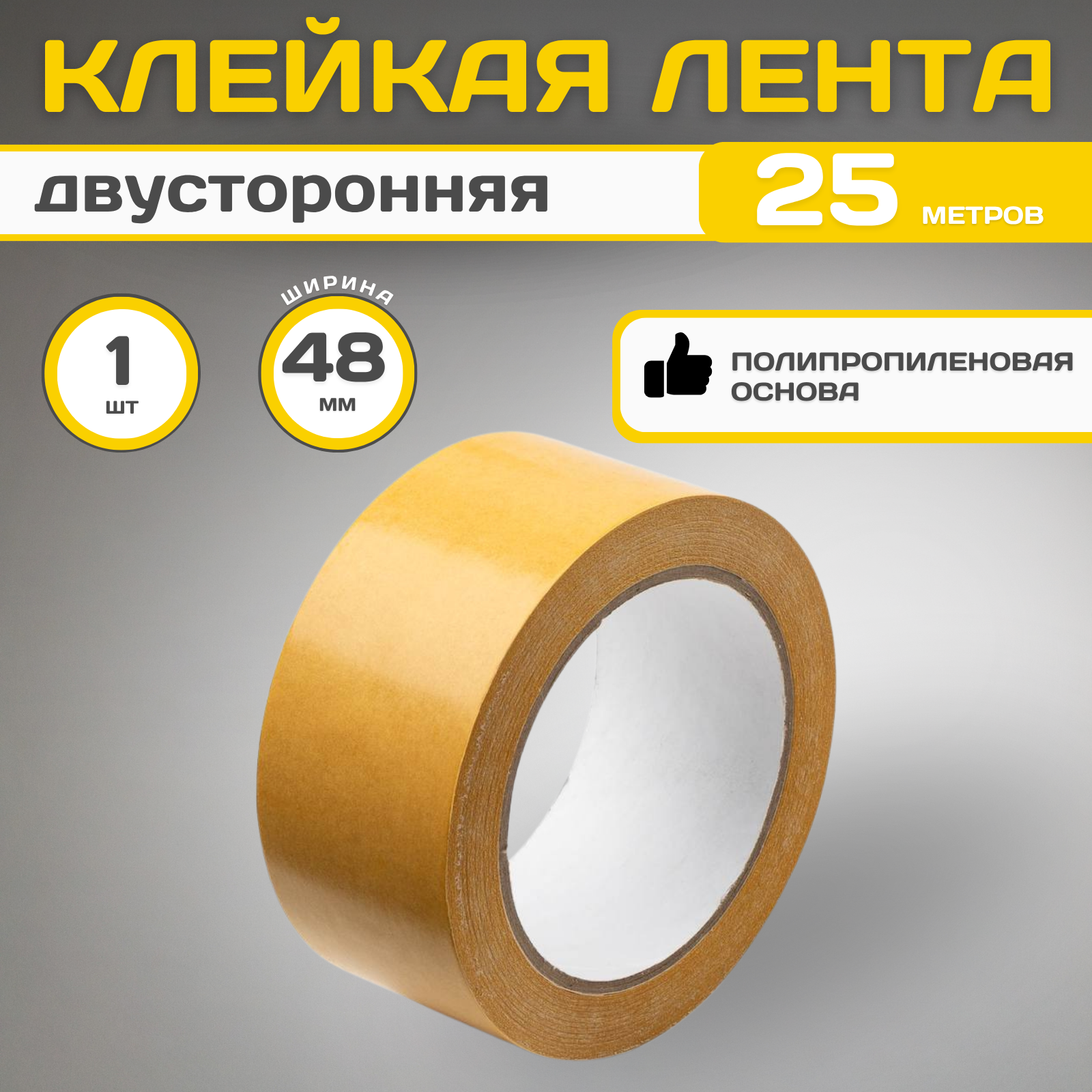 Скотч(клейкая лента) двусторонний(на полипропиленновой основе) 48мм*25м- 1шт