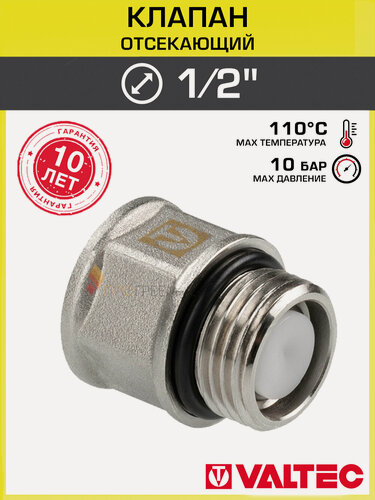 Изображение товара Клапан отсекающий (обратный) Valtec 1/2" латунный для монтажа воздухоотводчика, арт. VT.539. NO.04