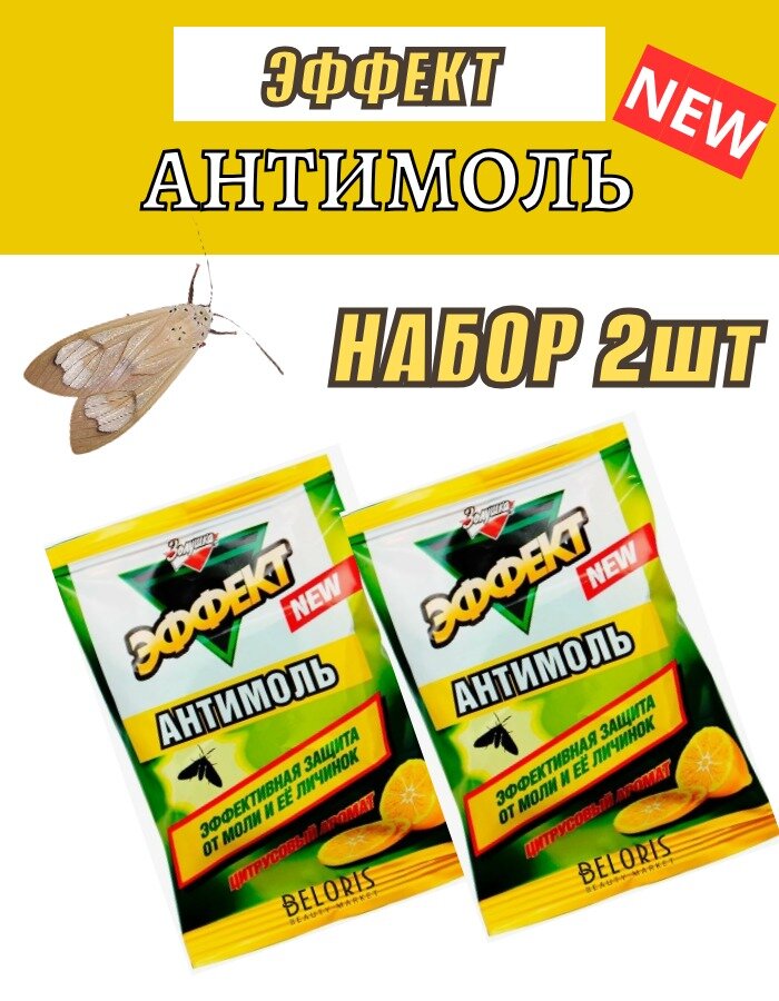 Антимоль 