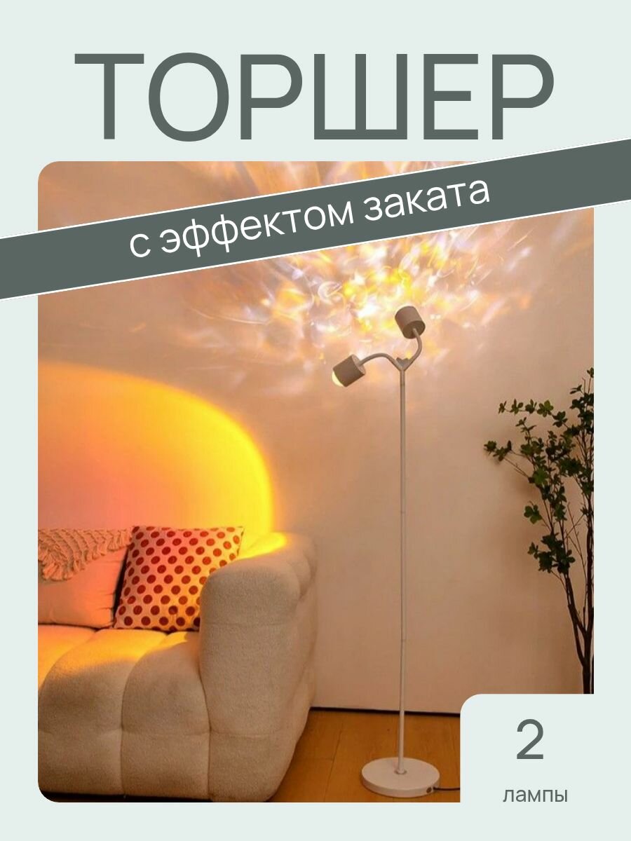 Светильник напольный с эффектом заката / Торшер с разноцветным свечением 2 лампы белый