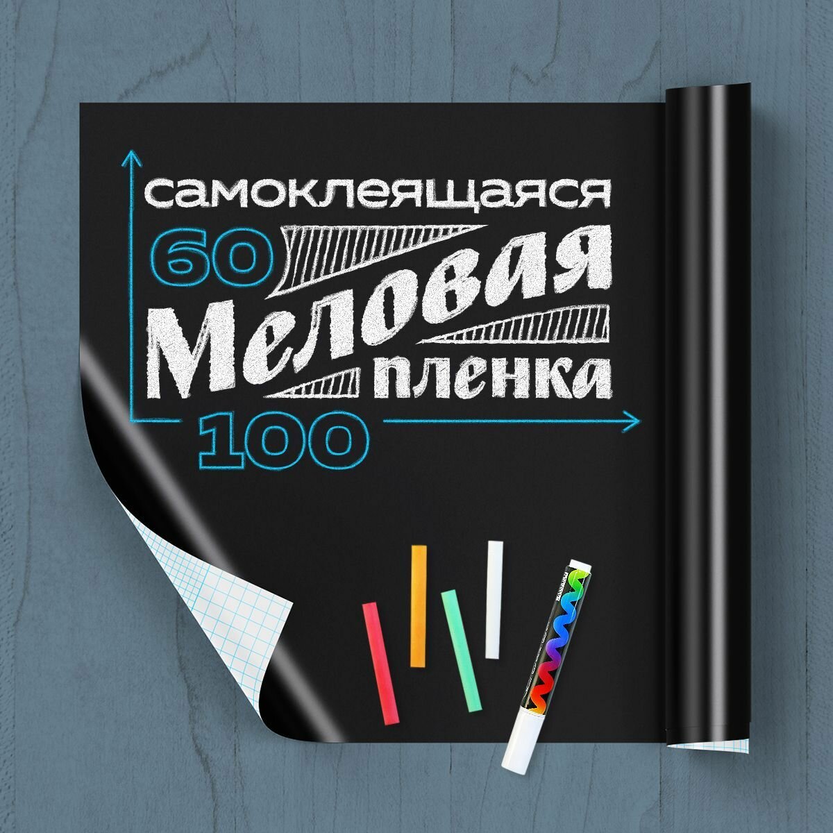 Меловая доска клеевая 100 х 60 см