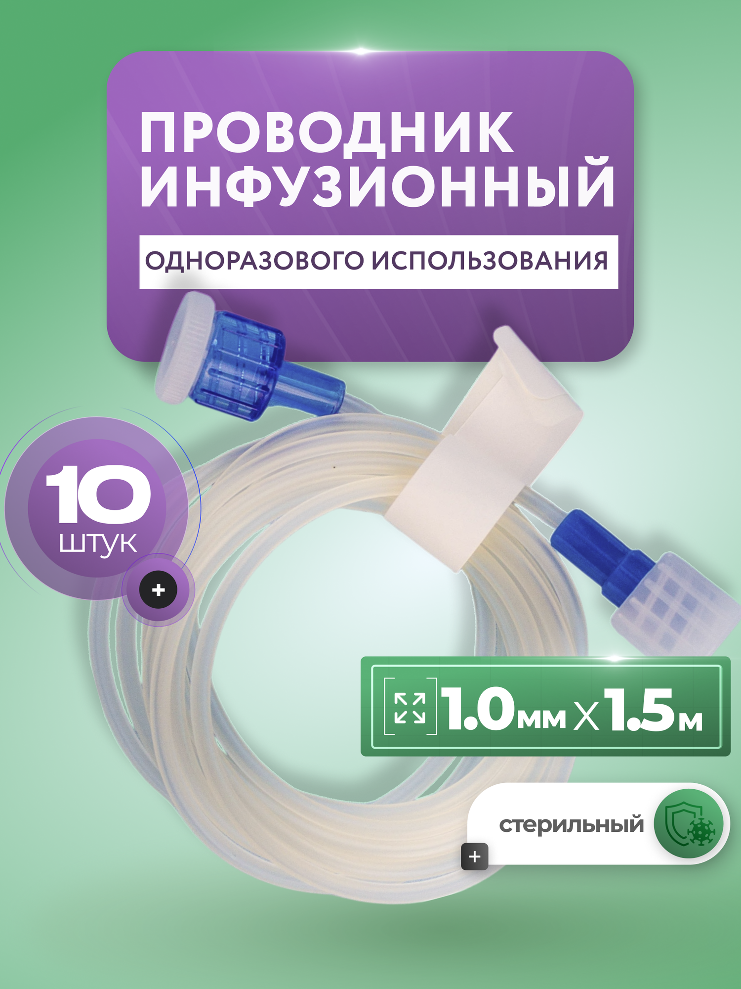 Проводник инфузионный WikiVET ПИ, к дозатору, 1мм х 1.5м, 10 шт