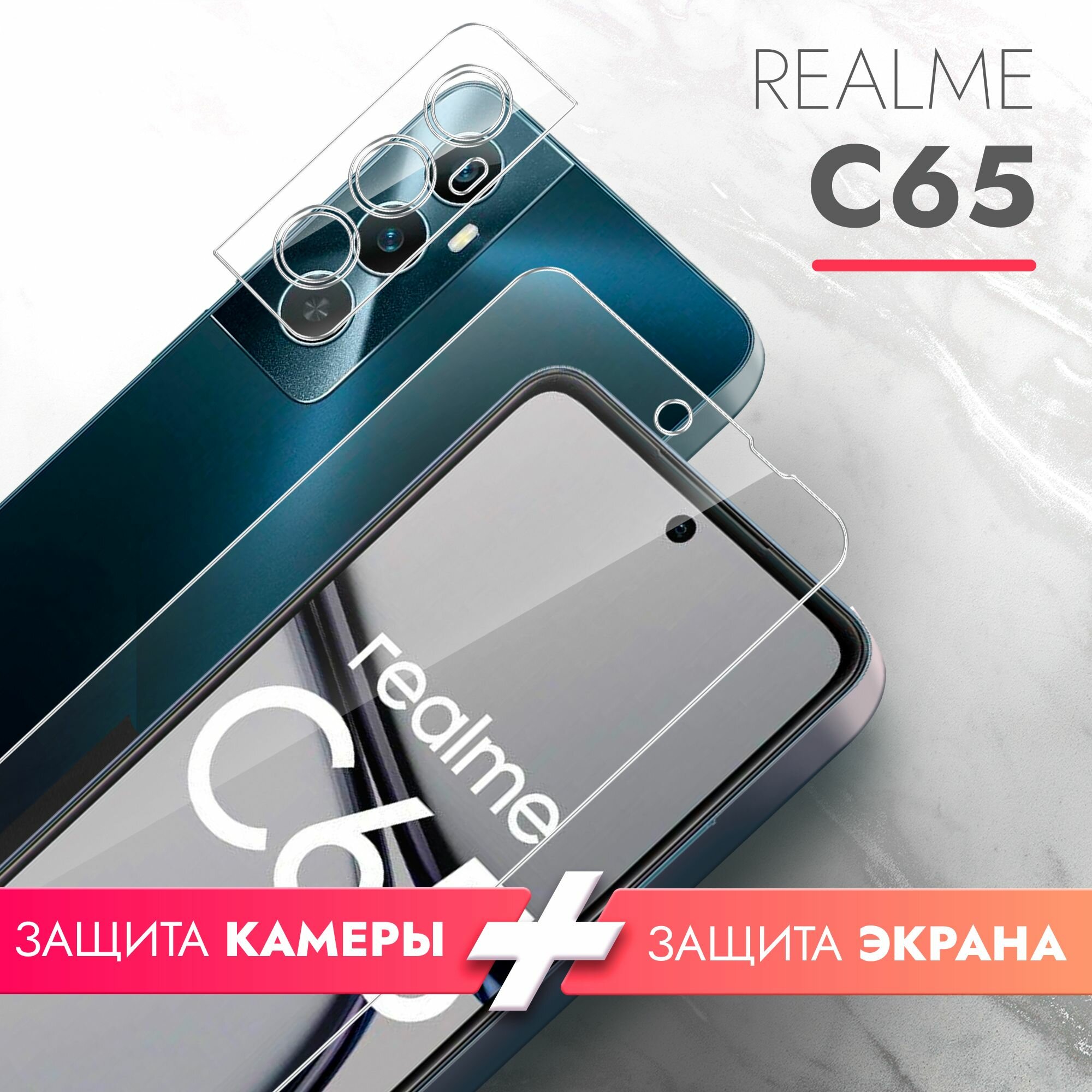 Защитное стекло для Realme C65 (Риалми С65) на Экран и Камеру, (гибридное: пленка+стекловолокно), прозрачное силиконовая клеевая основа тонкое Hybrid Glass, Brozo
