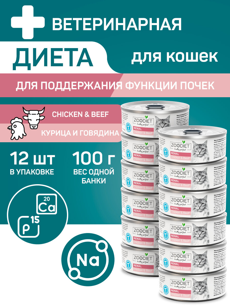 Влажный диетический корм для кошек Zoodiet Renal с курицей и говядиной (поддерж. функции почек) 100 г х 12 шт.
