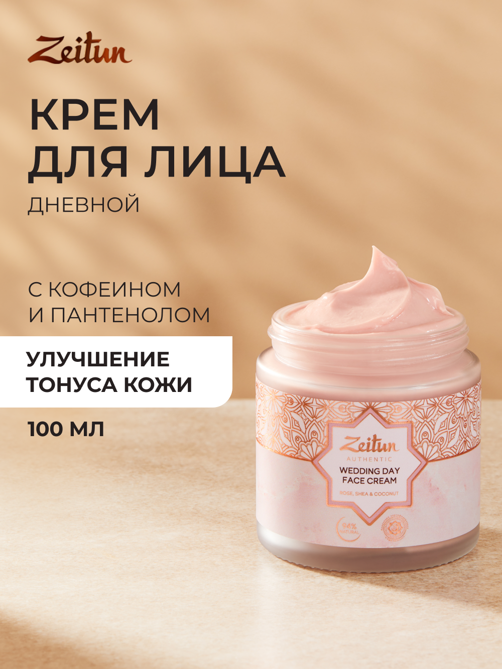 ZEITUN Увлажняющий дневной крем для лица с ниацинамидом, для сияния и выравнивания тона, 100 мл