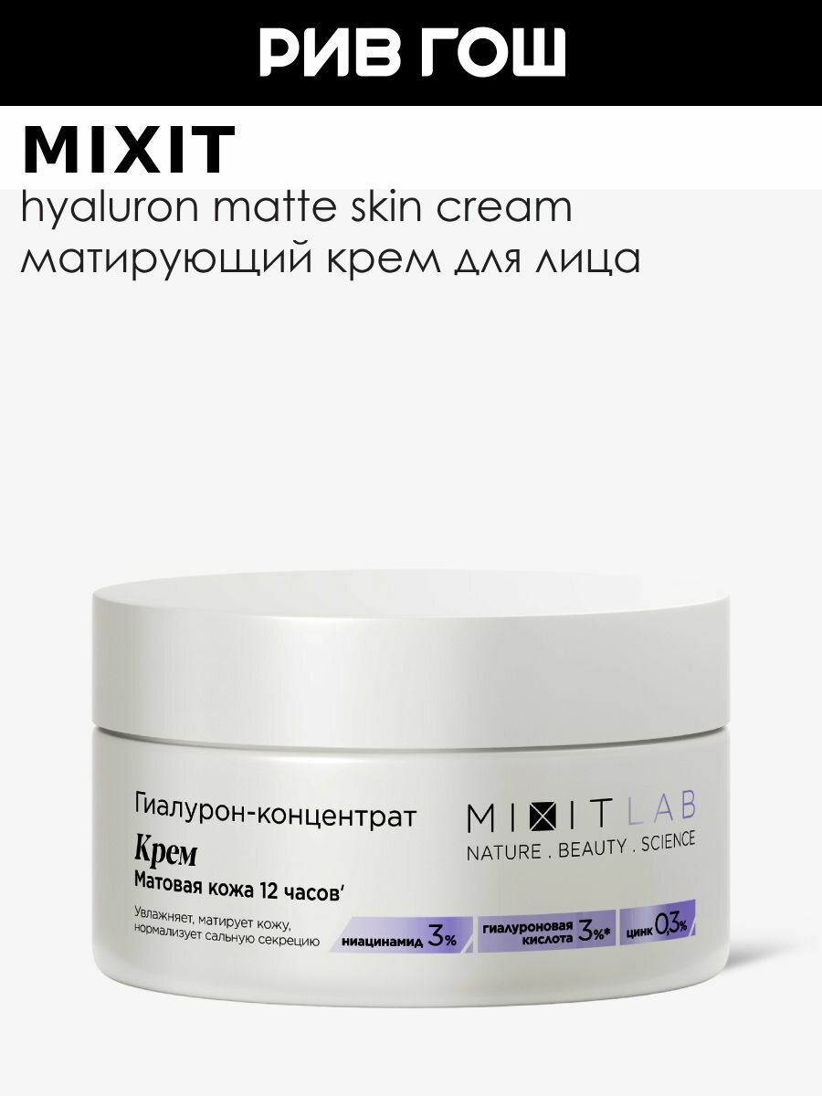 MIXIT Крем для лица Mixit Lab матирующий с ниацинамидом и цинком, 50 мл