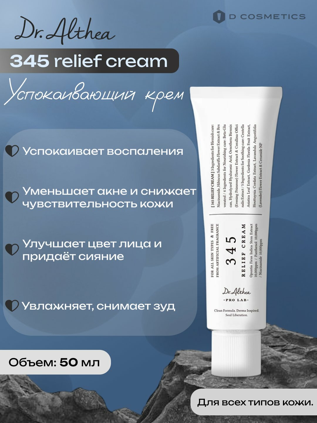 Успокаивающий крем с ресвератролом Dr. Althea 345 Relief Cream, 50 мл