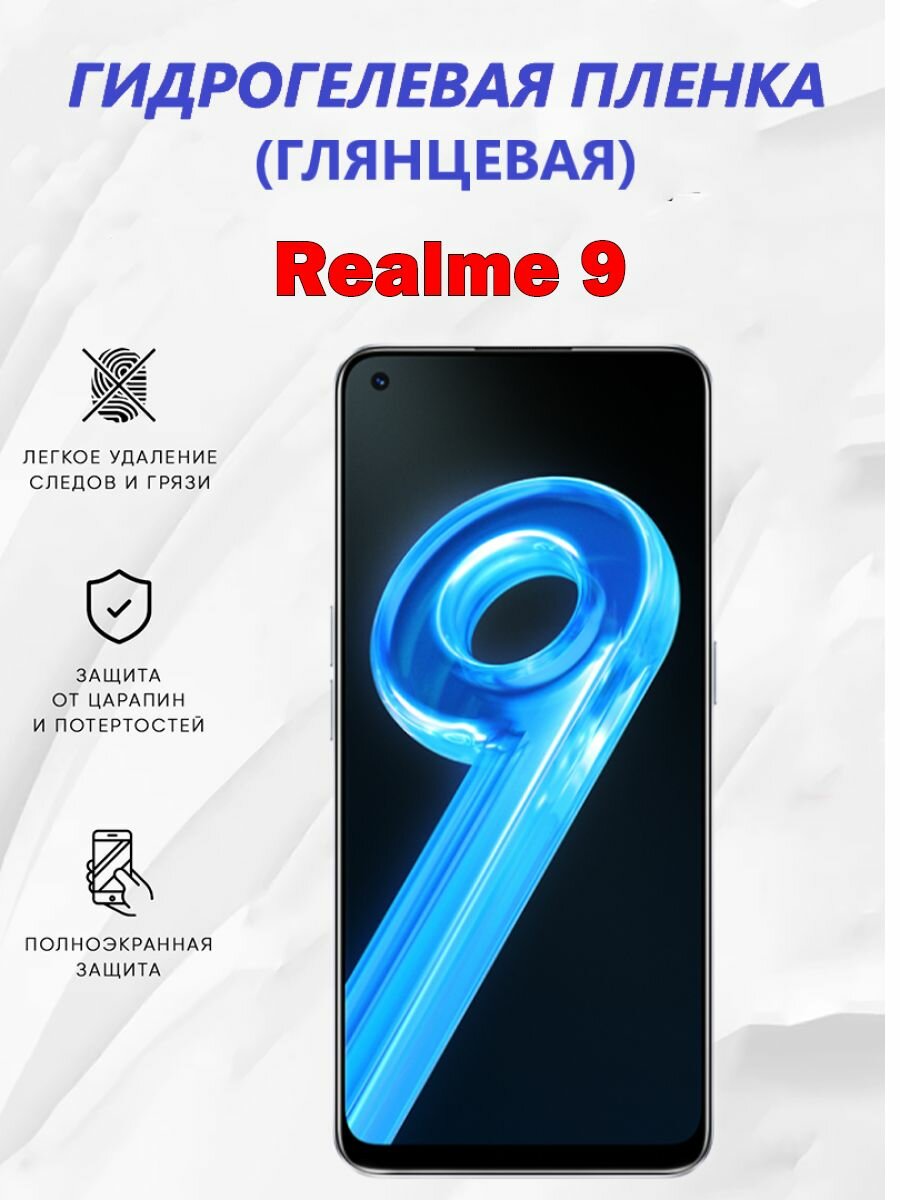 Гидрогелевая защитная пленка для Realme 9 / Полноэкранная защита телефона