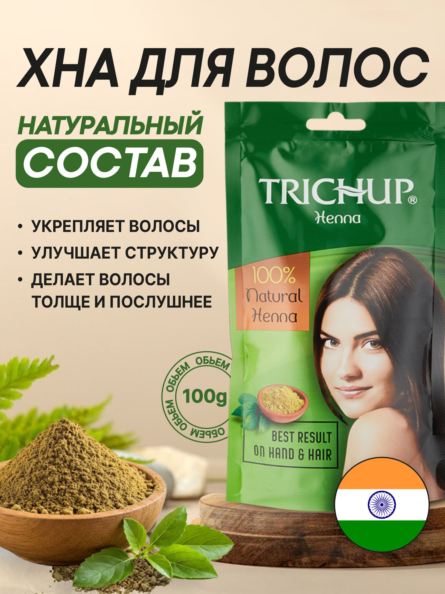 Хна для волос Trichup "Henna", для натуральных оттенков и укрепления волос, 100г