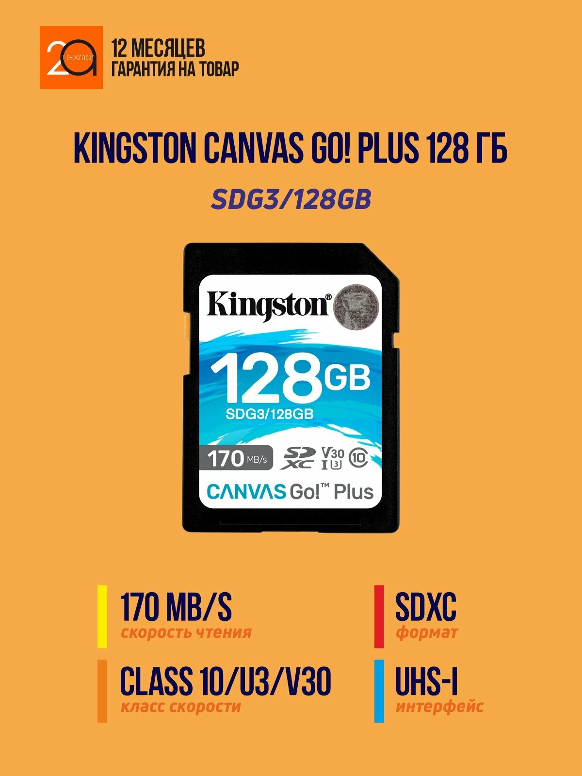 Карта памяти Kingston Canvas Go! Plus 128 Гб SDXC / UHS-I / Class 10 / U3 / V30 / A2