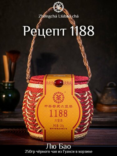 Изображение товара Черный чай Лю Бао 1188 2023 Любао 250гр