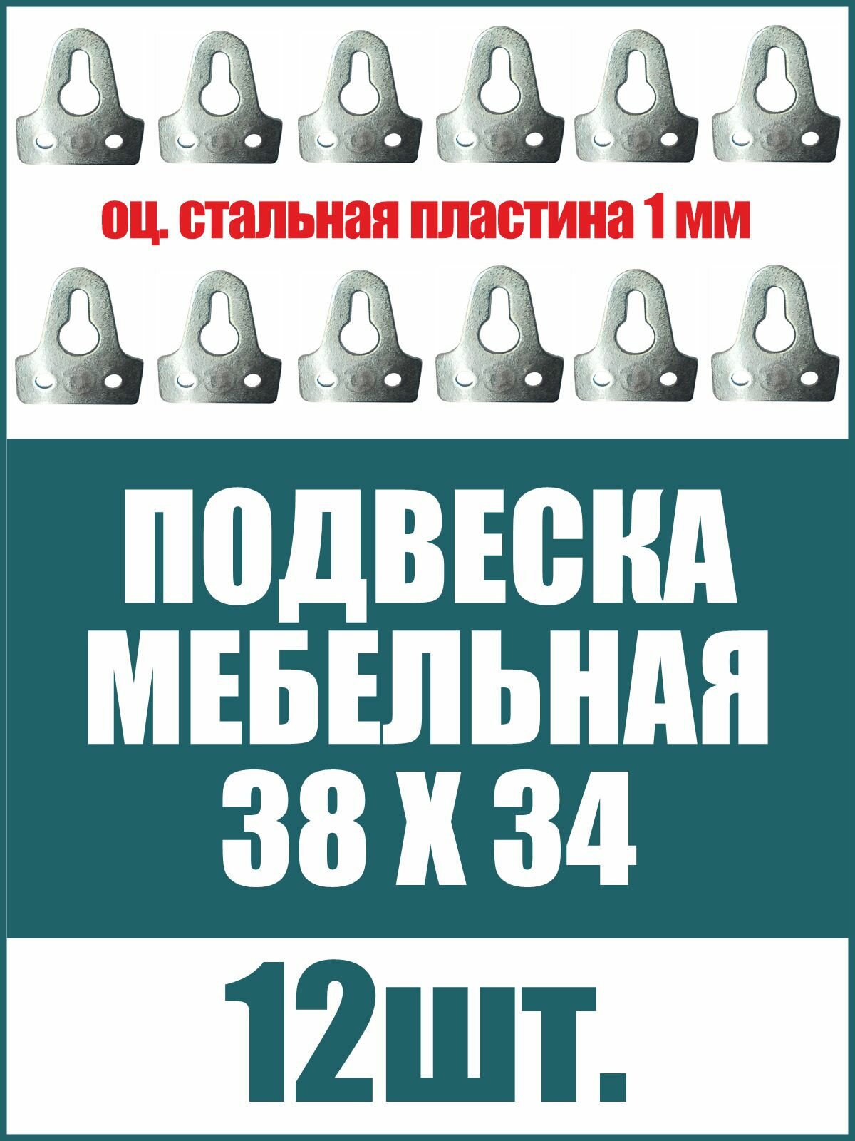 Навес мебельный 38х34 мм подвеска пластина 1мм подвес для шкафов, полок, картин из стали, цинк, 12шт