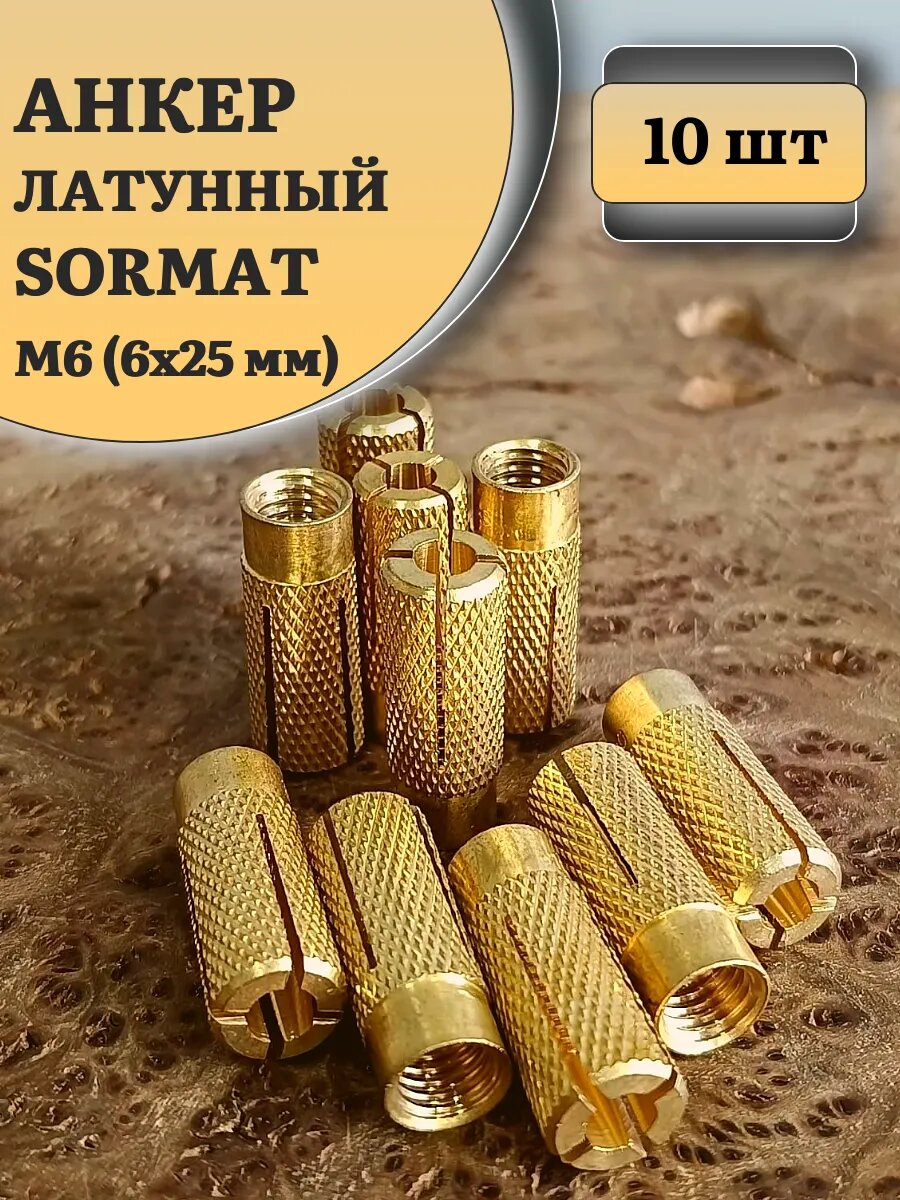 Анкер латунный M6 (6х25 мм) Sormat 10 шт.