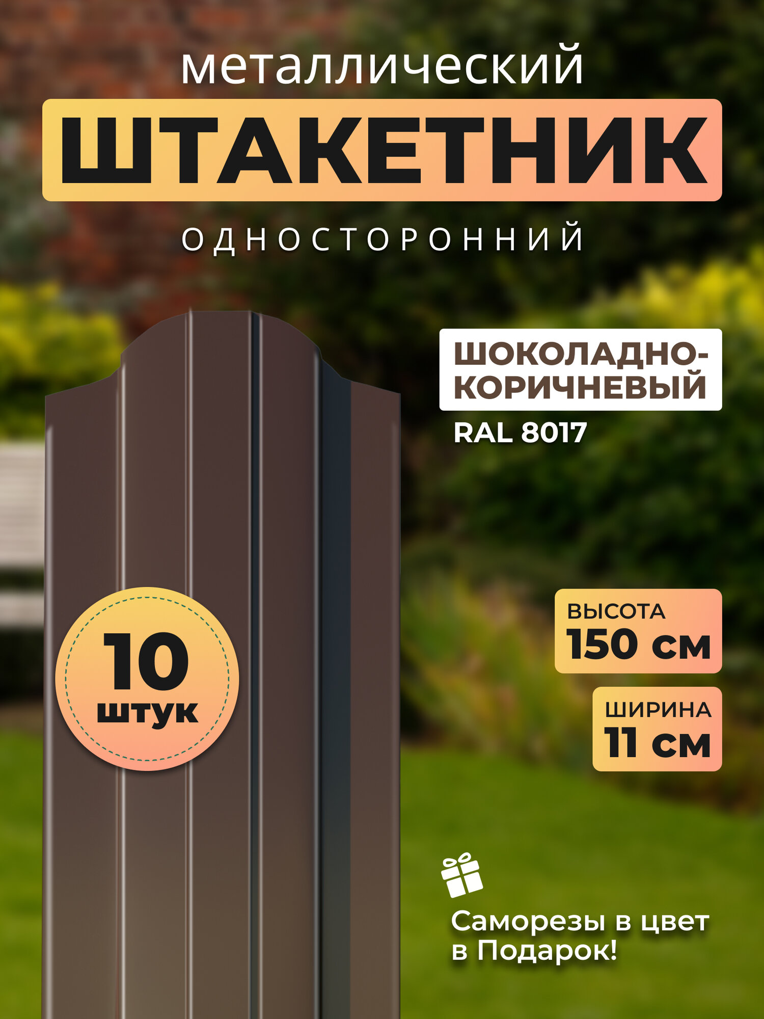Евроштакетник металлический с полимерным покрытием АЛЬТЕР для забора высота 15 метра цвет 8017 (шоколадно-коричневый)