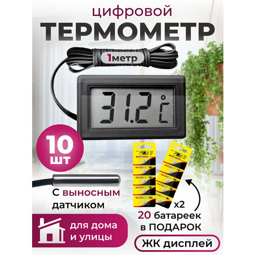 Термометр REZER TP-22/OT-HOM10 TP-22, с выносным проводом, 1 м, черный. Набор 10 штук