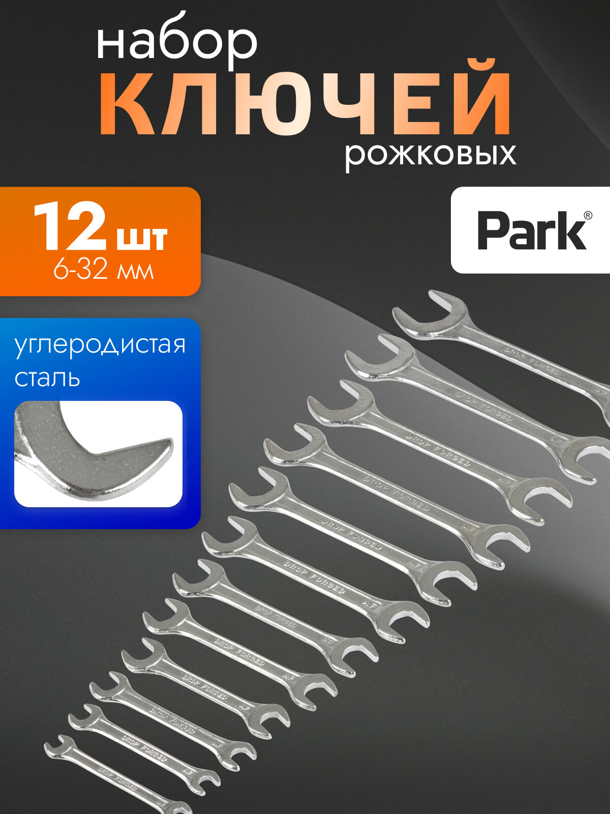 Набор ключей рожковых Park, 12 шт. (6x7, 8x9, 10x11, 12x13, 14x15, 16x17, 18x19, 20x22, 21x23, 24x27, 25x28, 30x32 мм)