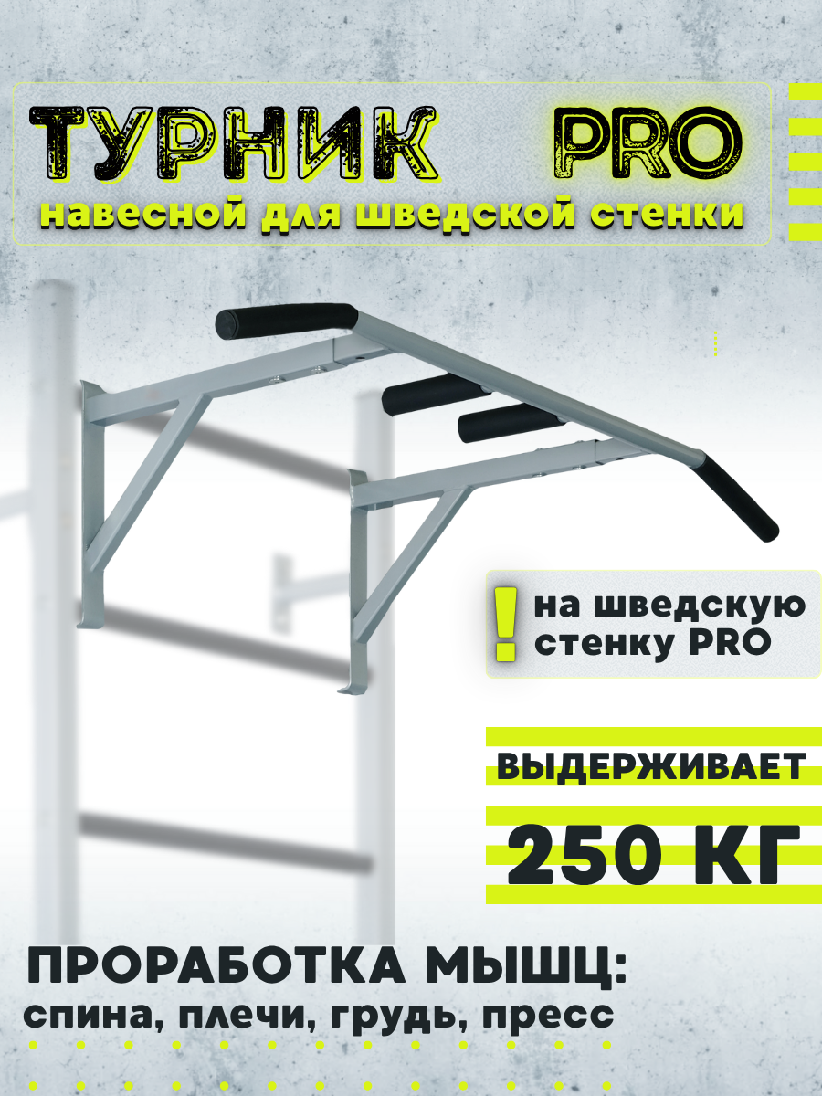 Турник навесной для шведской стенки серии Pro