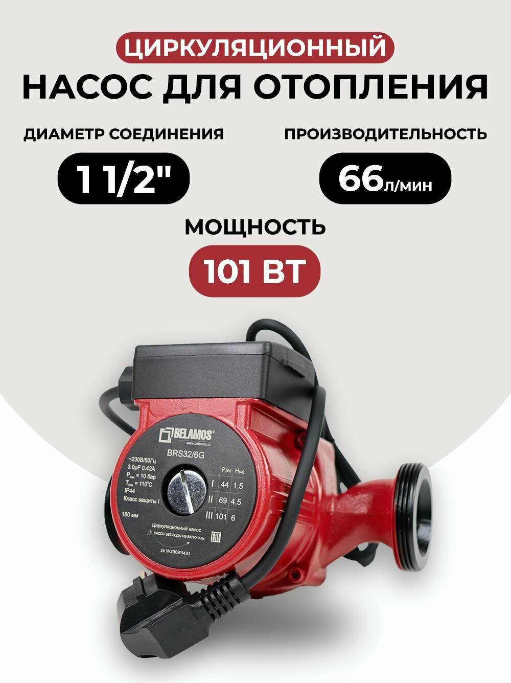 Насос циркуляционный Belamos BRS 32/6G чугун (180мм)