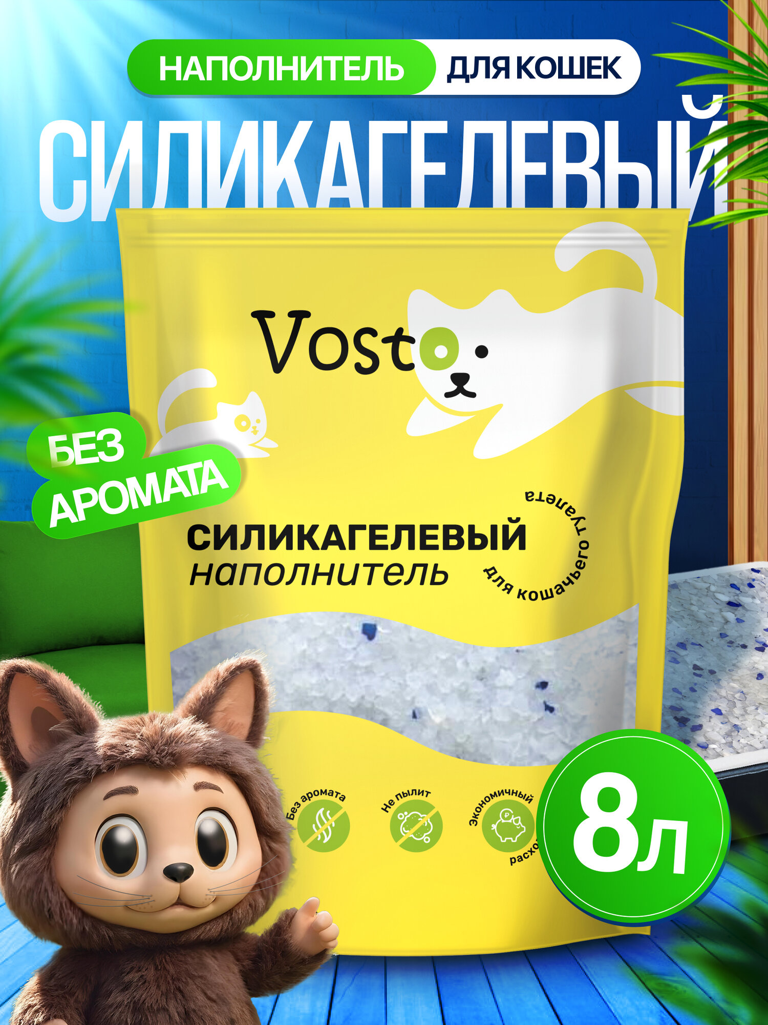 Наполнитель Vosto силикагелевый для кошачьего туалета антибактериальный 8л без ароматизатора