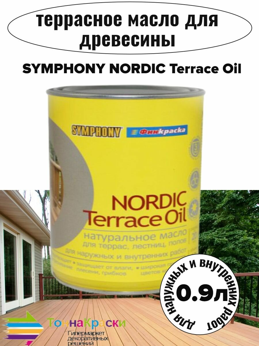 Масло Nordic Terrace Oil для террас лестниц полов 09 л