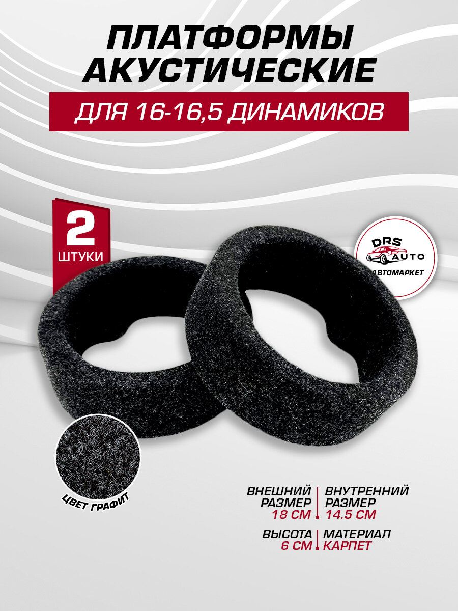 Платформы под динамики 16-16,5 см 2 шт, высота 6 см, внутренние крепления, универсальные (Н.41)