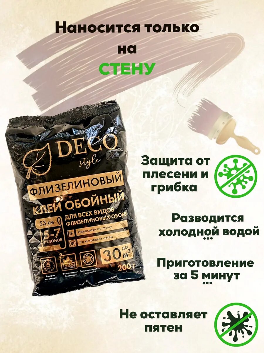 Клей для обоев DECO Style, флизелиновый, 200г, водостойкий, антигрибковый — фото 1
