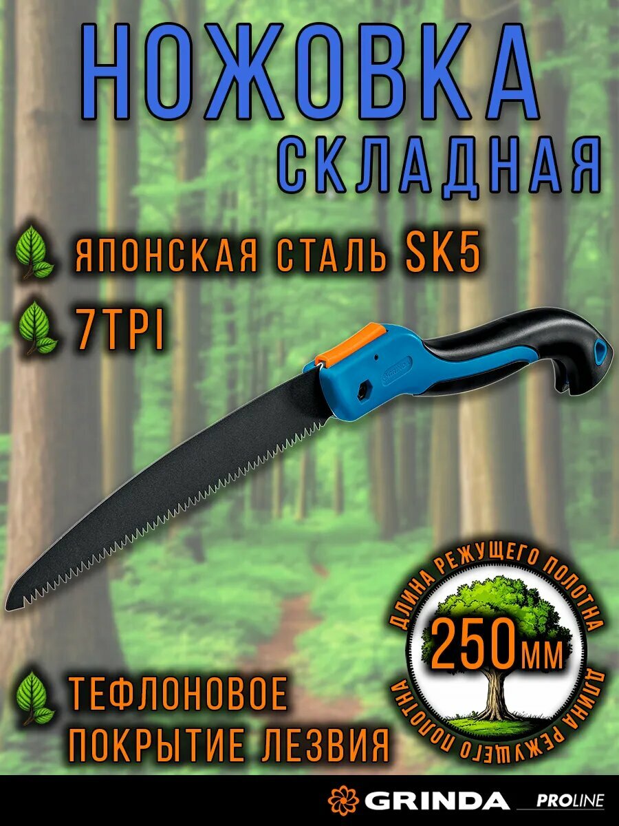 Ручная пила GRINDA 25 см складной механизм для сада и туризма
