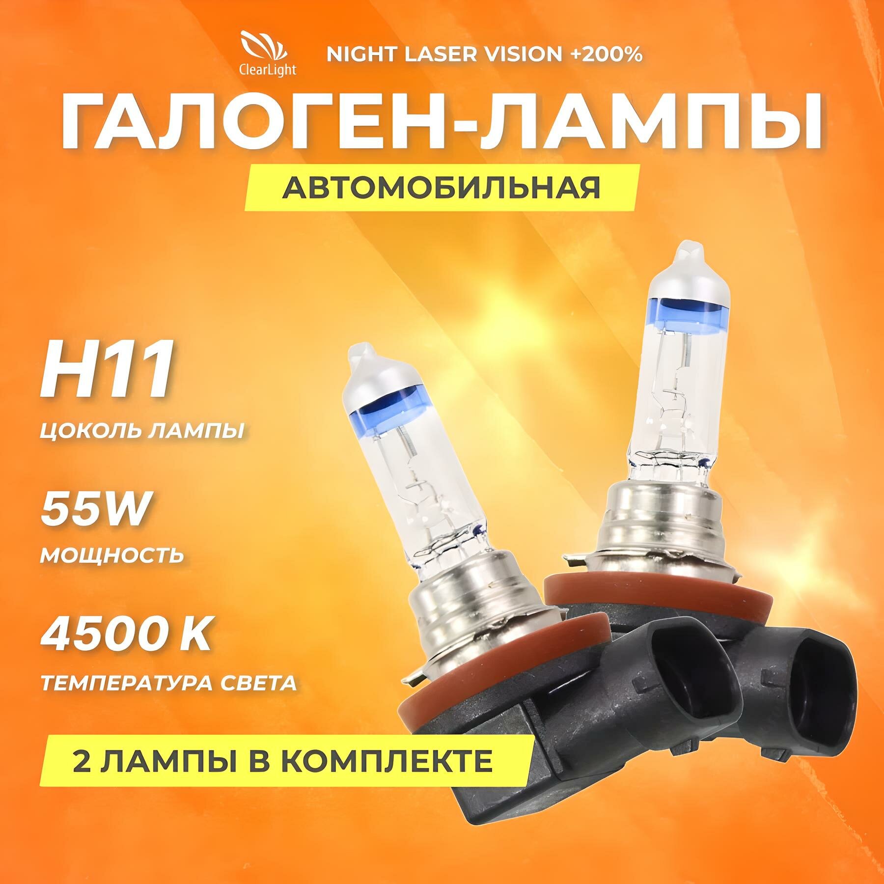 Галогеновые лампы Clearlight H11 12V 55w Night Laser Vision +200%, 2 шт.