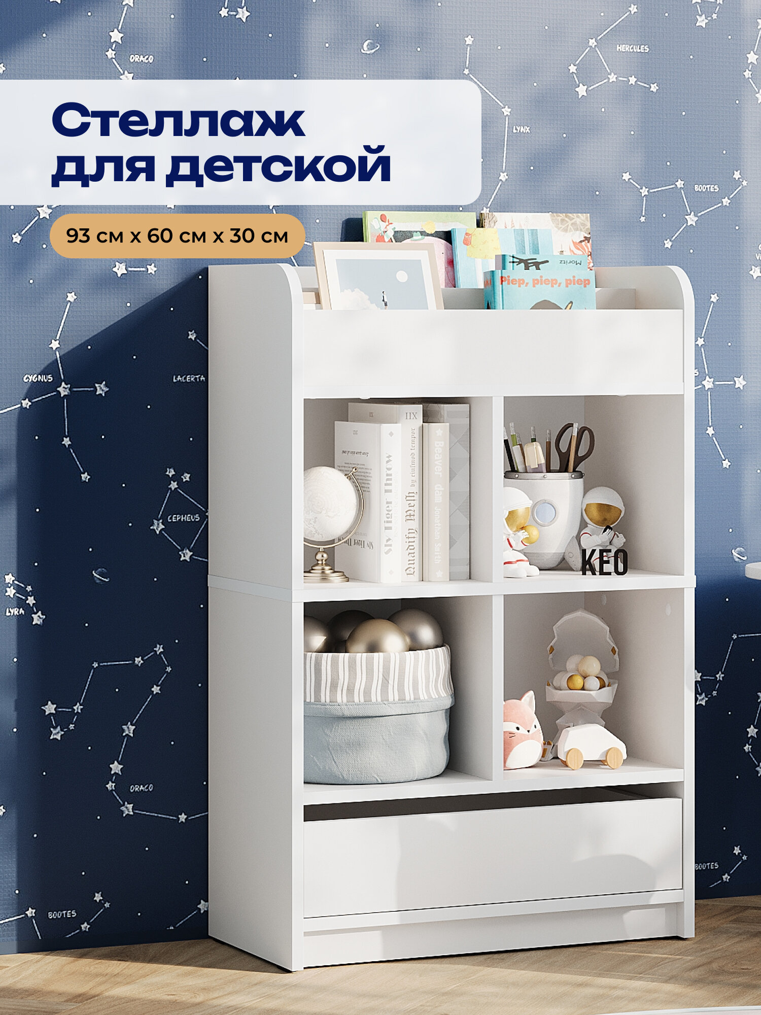 Стеллаж напольный 93х60.2х30.4 с ящиком полками для игрушек книг в детскую спальню на балкон Кео СТЖ-433 белый молочный