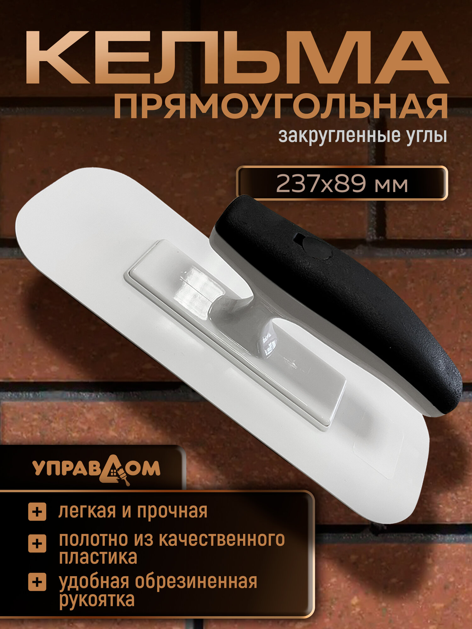 Кельма для декоративной штукатурки пластмассовая прямоугольная 23.7*8.9 см, закругленные углы УПРАВДОМ